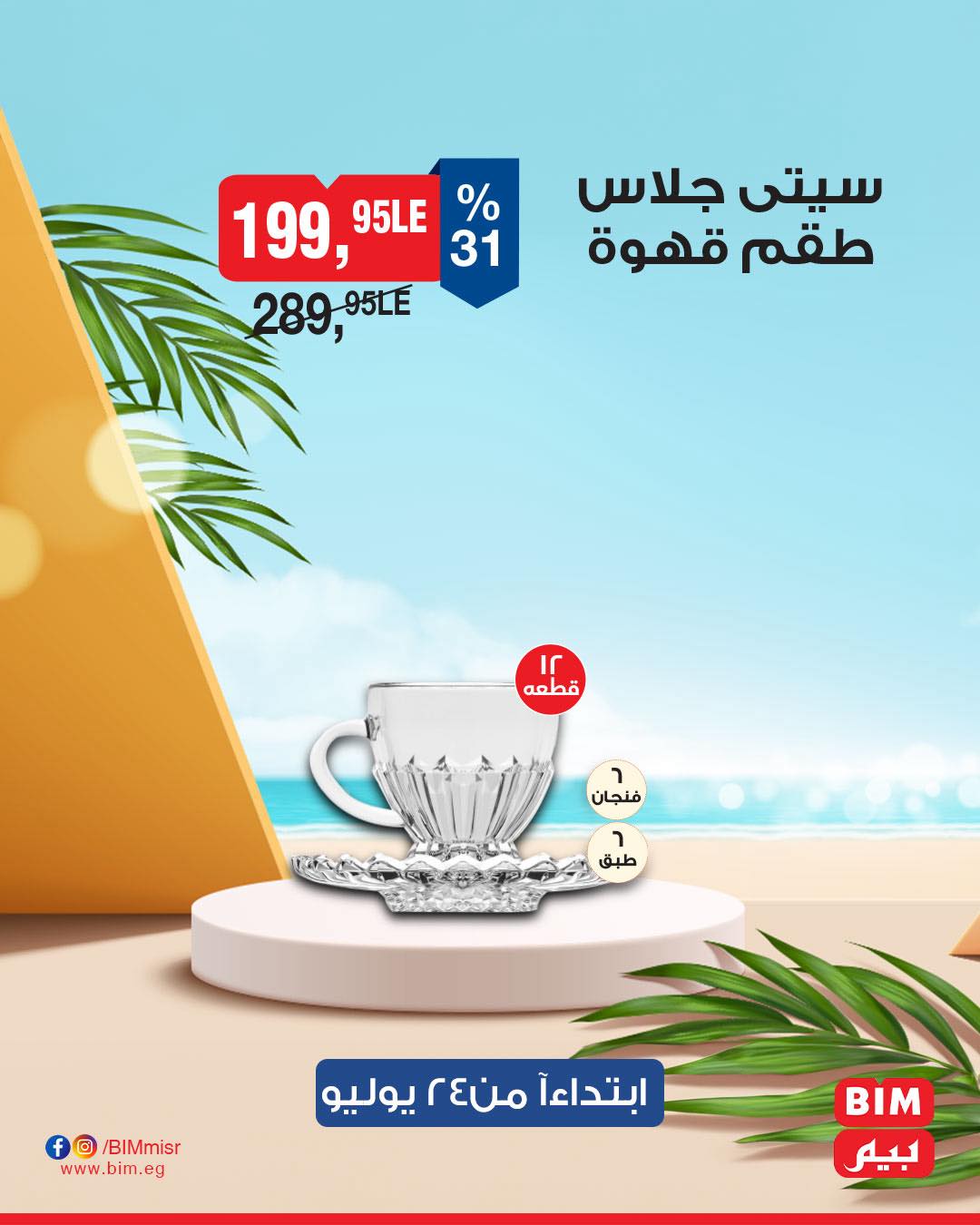bim offers from 22jul to 3jun 2025 عروض بيم من 22 يوليو حتى 3 يونيو 2025 صفحة رقم 8